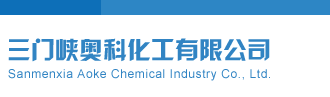 开机号3d三门峡奥科化工有限公司